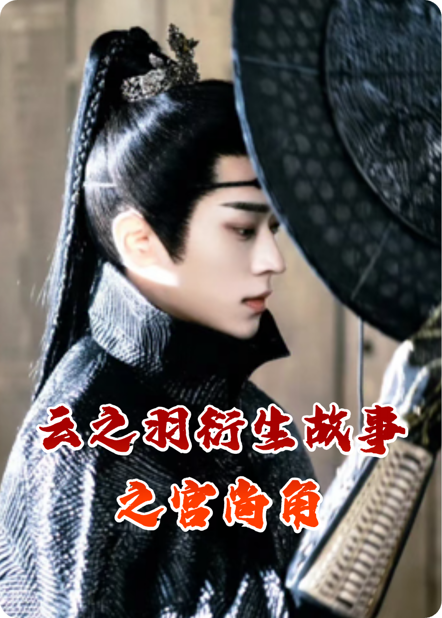 云之羽衍生故事之宮尚角