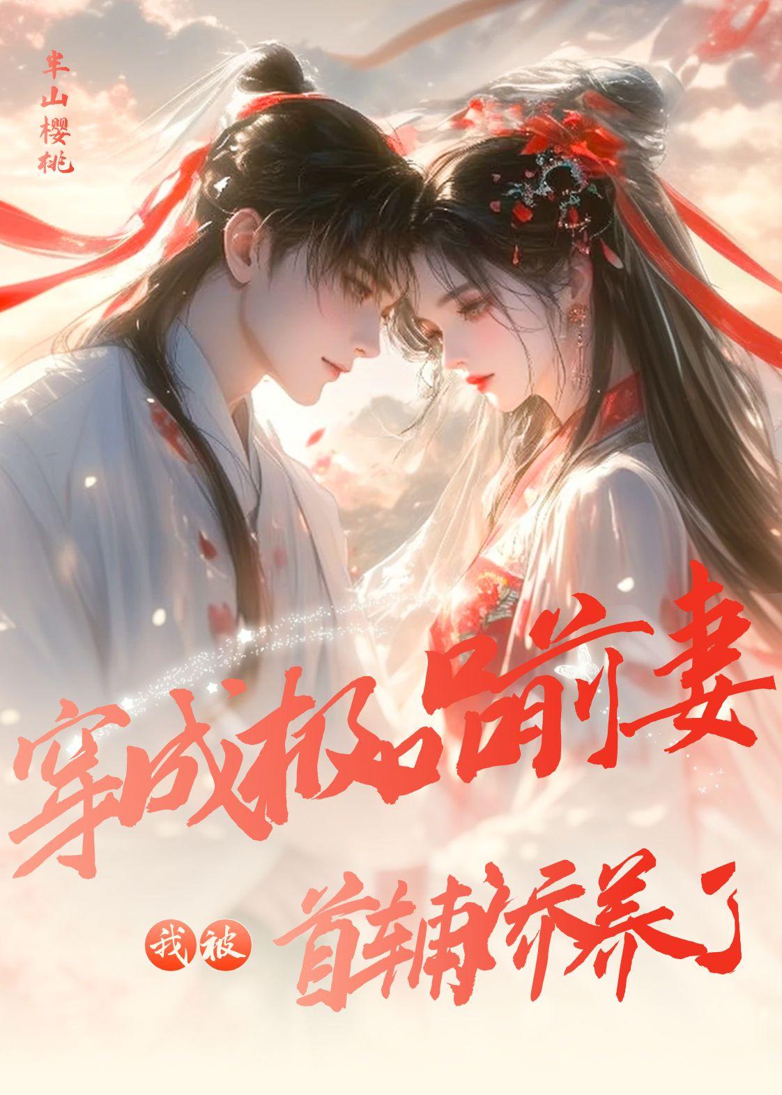 穿越即摆烂，夫君你带我晋升