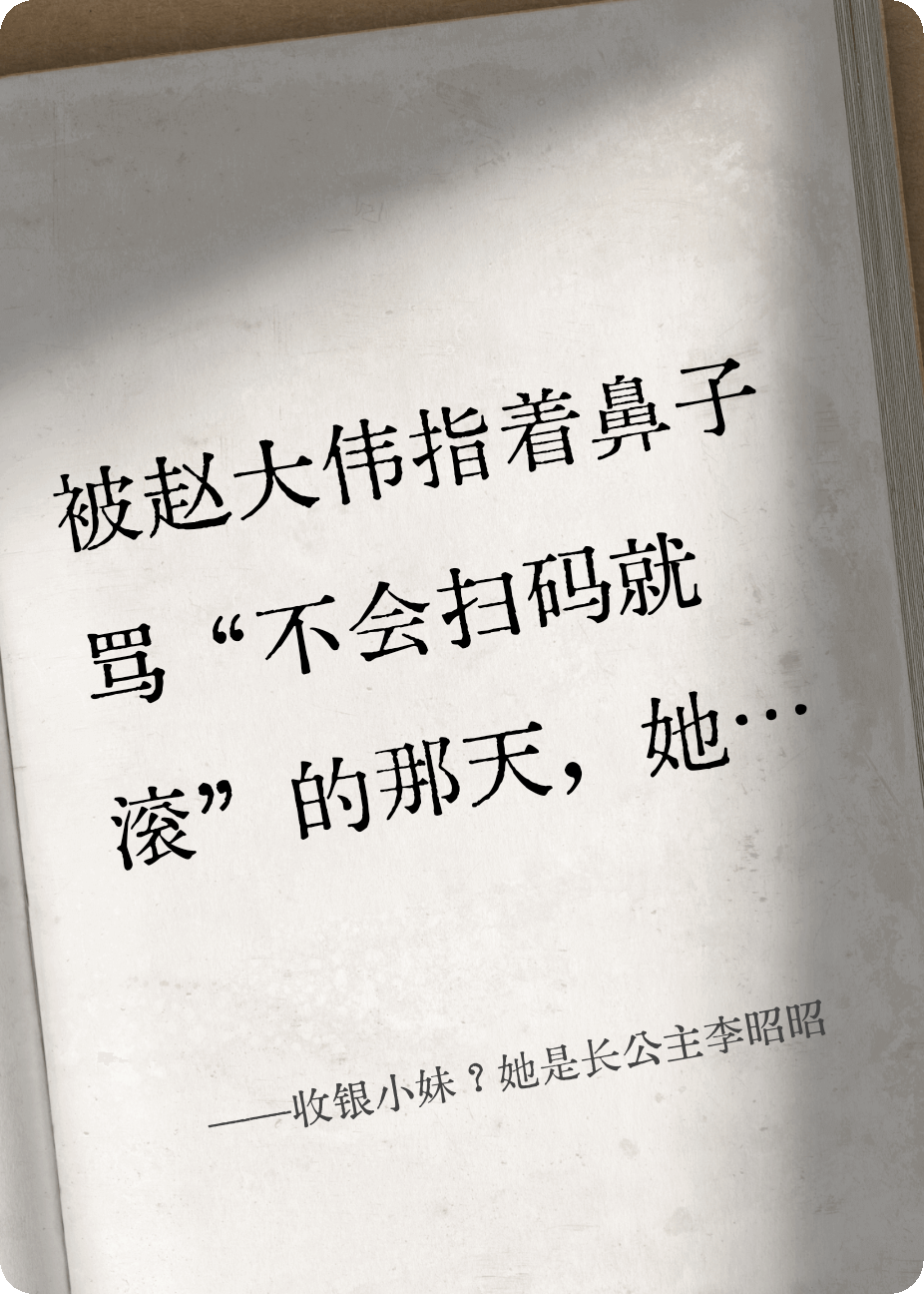 收銀小妹?她是長公主李昭昭