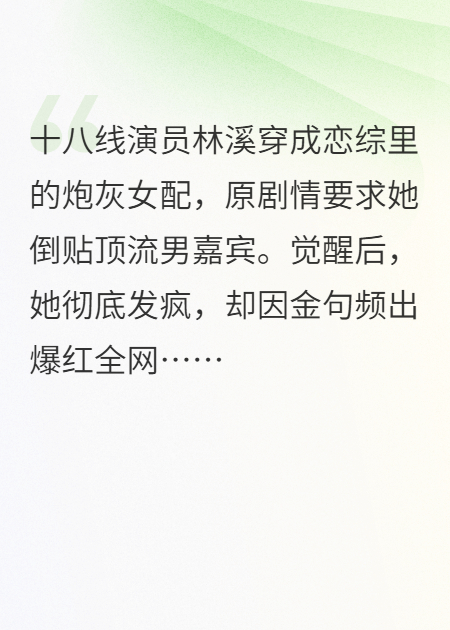 戀綜崩壞指南：我靠發(fā)癲爆紅全網(wǎng)