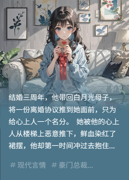 錯認(rèn)白月光，他追悔莫及