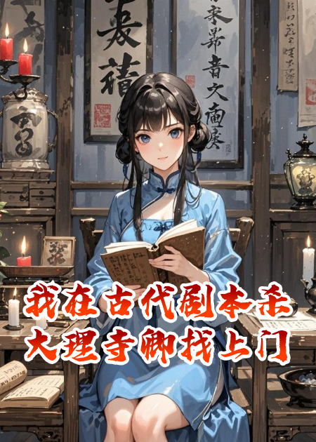 我在古代開劇本殺，大理寺卿找上門