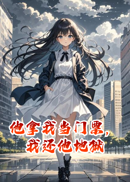 他拿我當門(mén)票，我還他地獄
