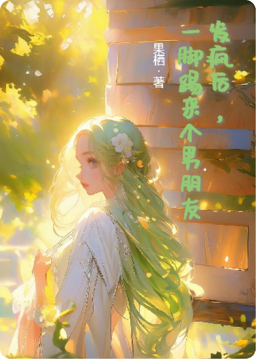 发疯后，一脚踢来个男朋友