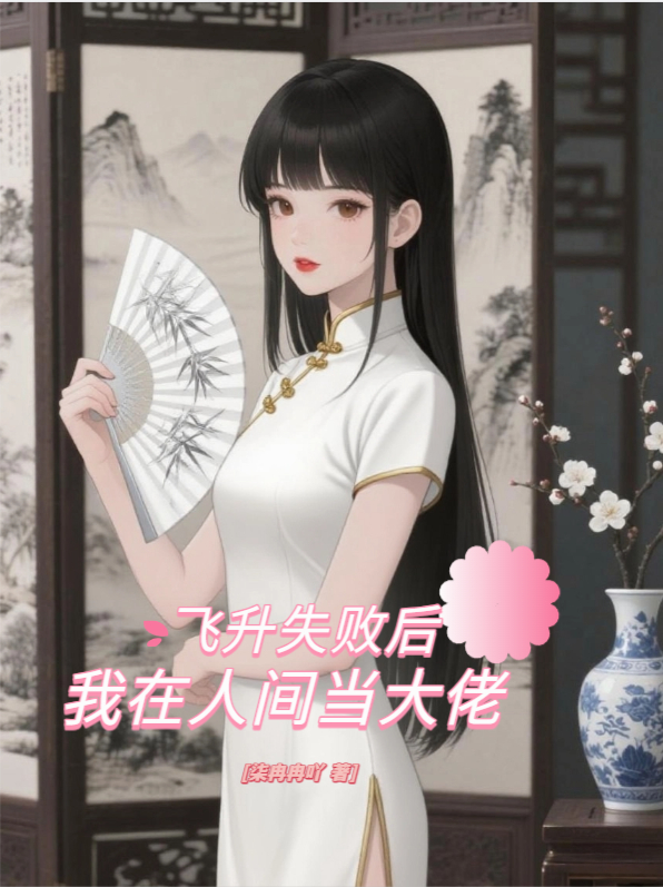 飞升失败后，我在人间当大佬最新篇章