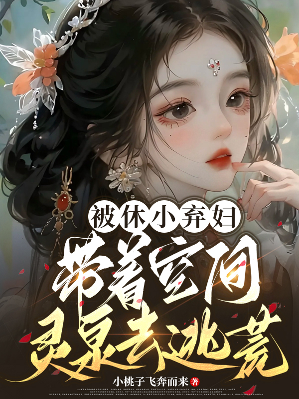 被休小弃妇，带着空间灵泉去逃荒