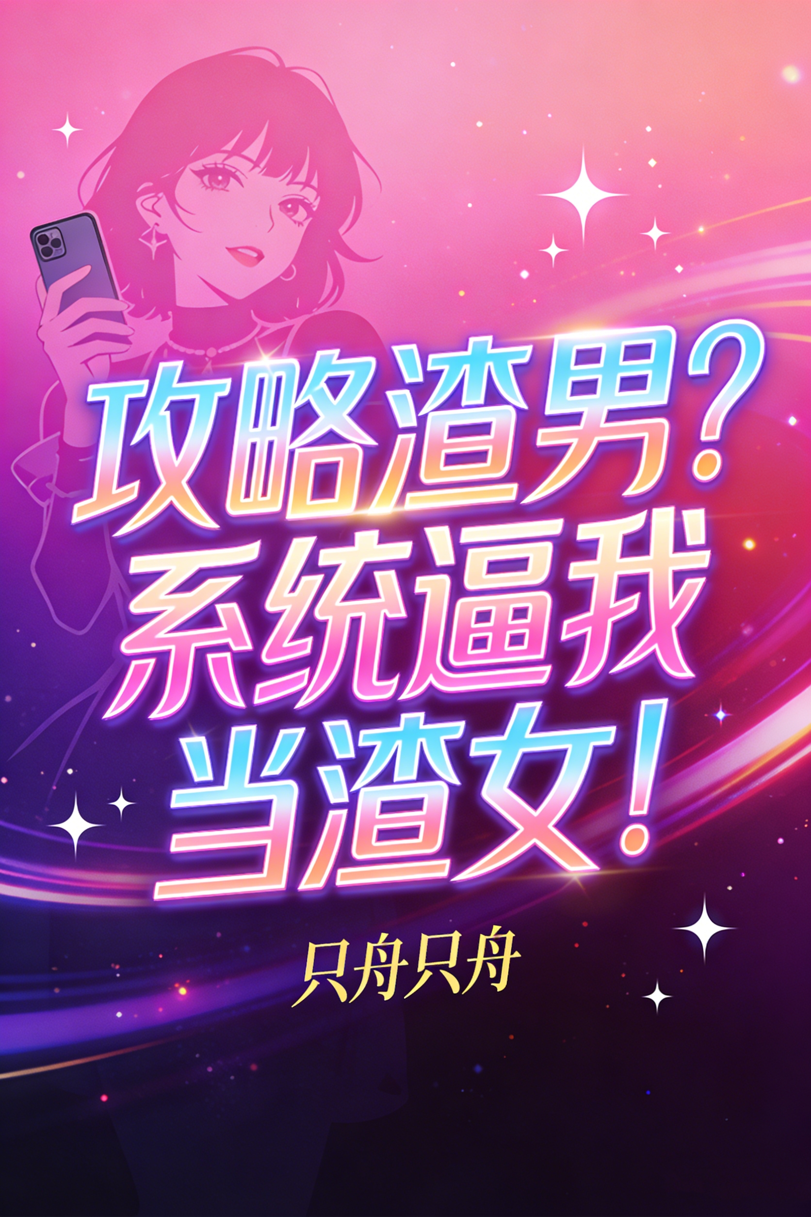 攻略渣男？系统逼我当渣女！