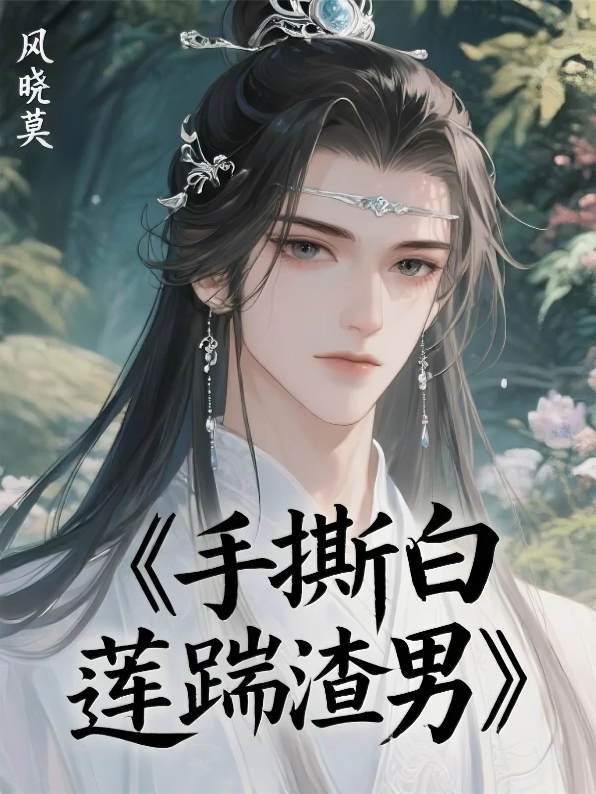手撕白莲踹渣男（谢时萧肃林筝）全网首发全文阅读无弹窗