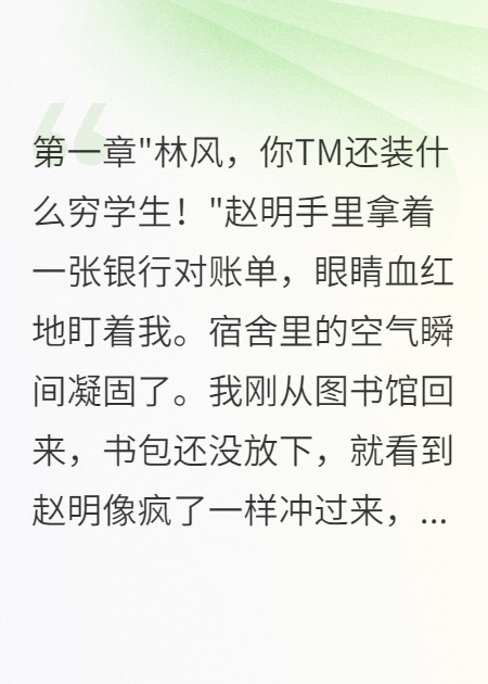 室友發(fā)現我月入五十萬(wàn)后徹底瘋了