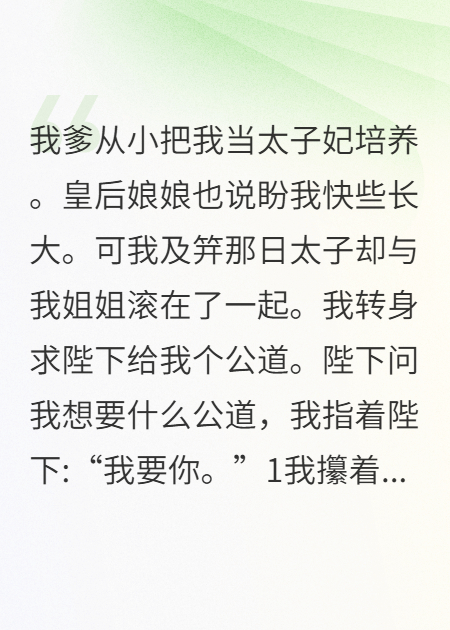 热门小说太子负我，我让他爹负责，他悔了 完本+附加（宁晨希）