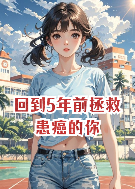 回到5年前拯救患癌的你