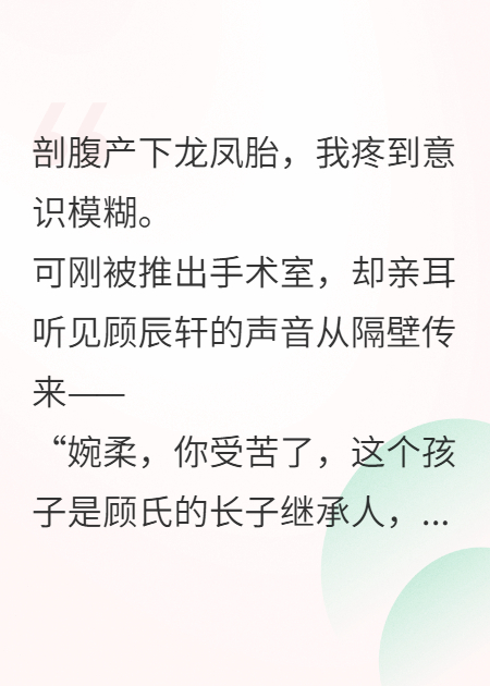 我产下龙凤胎他为白月光争继承权