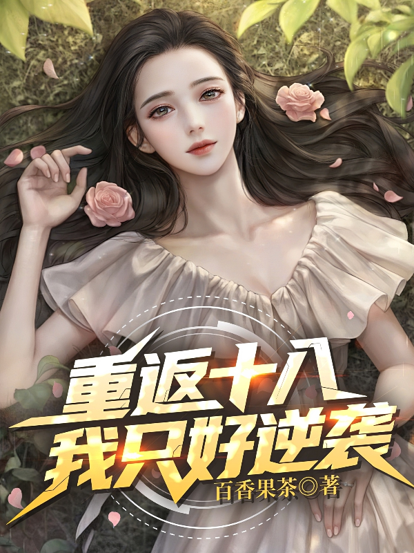 重返十八，我只好逆襲！
