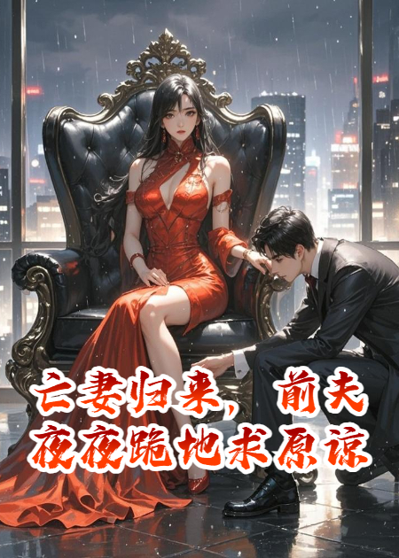 亡妻歸來(lái)，前夫夜夜跪地求原諒