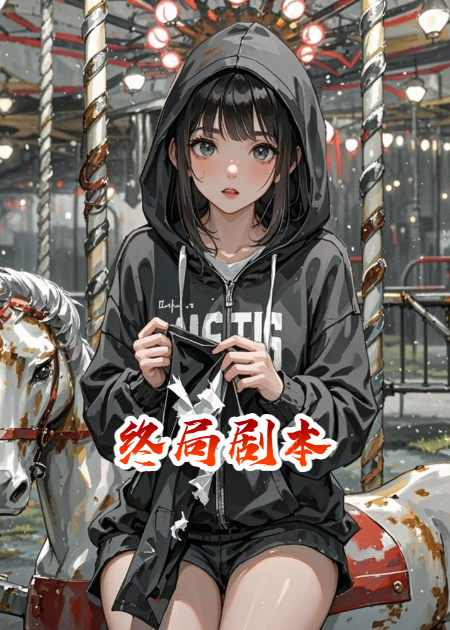 終局劇本