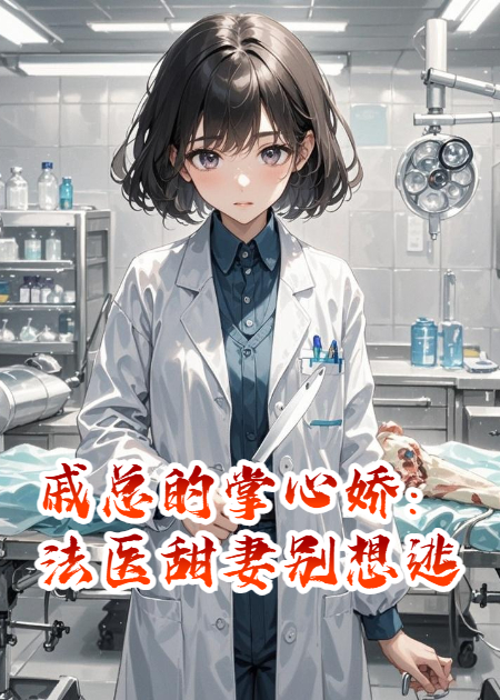 戚總的掌心嬌：法醫甜妻別想逃
