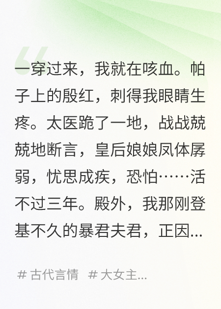 穿成暴君的早逝皇后，我開始養(yǎng)生