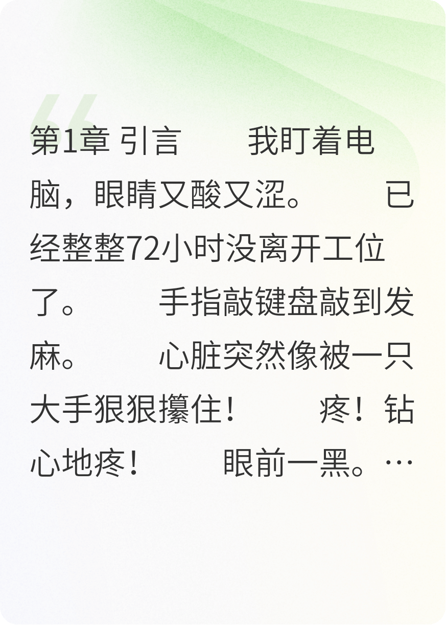 《重生后我在职场当咸鱼》完整作品