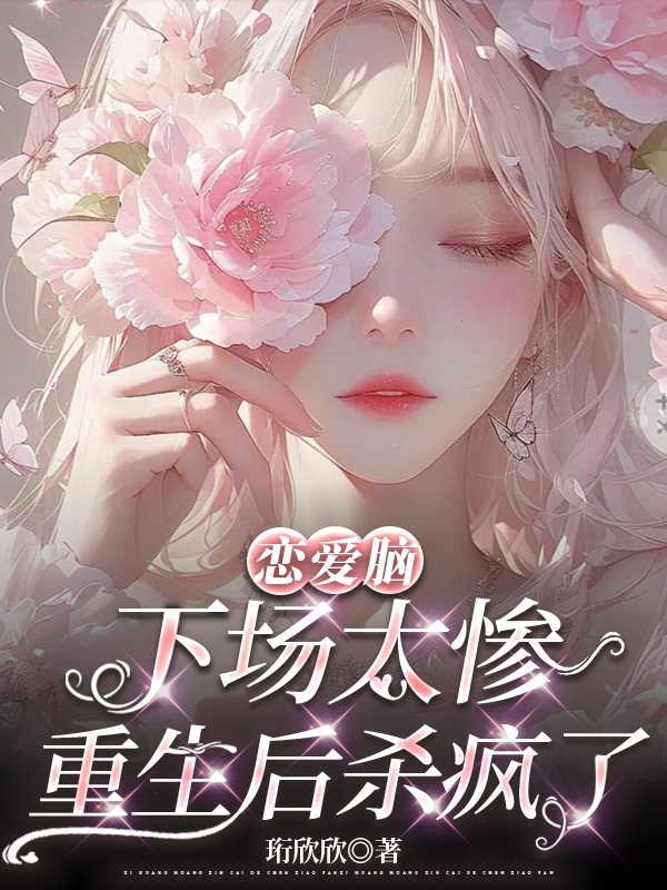 恋爱脑觉醒后，我杀疯了