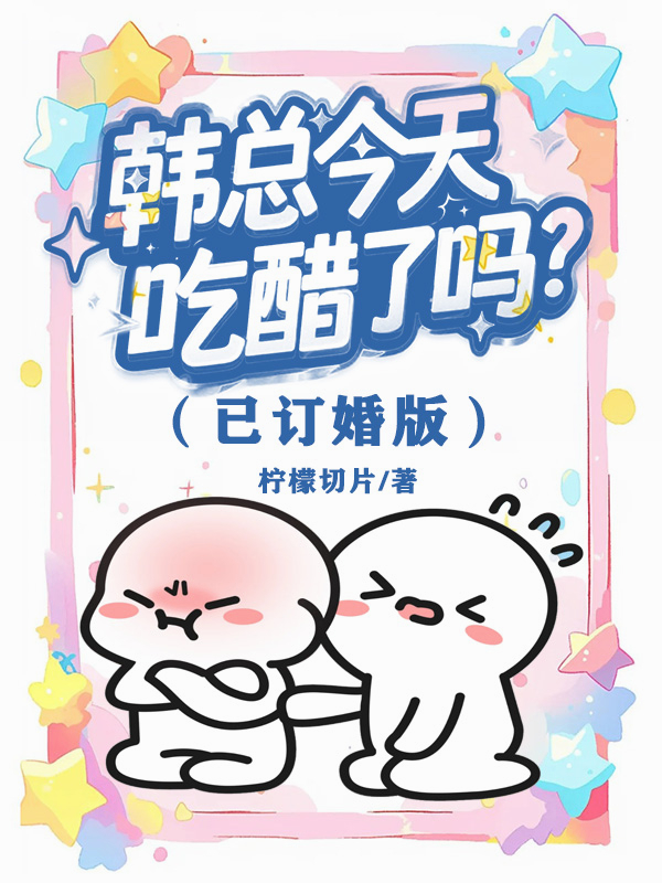 韓總今天吃醋了嗎？（已訂婚版）