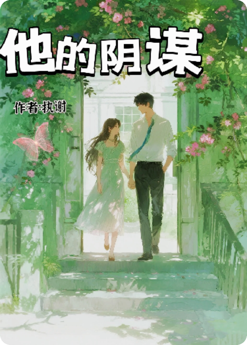 他的陰謀