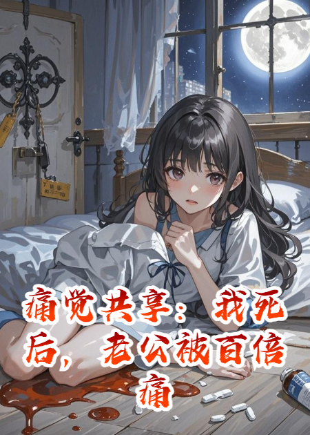 痛覺(jué)共享：我死后，老公被百倍痛楚活活折磨瘋