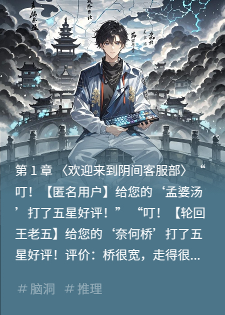 我在閻王殿里刷五星好評