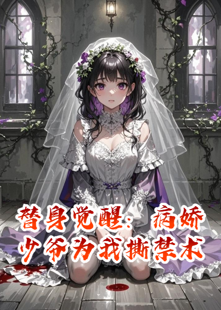 替身覺(jué)醒：病嬌少爺為我撕禁術(shù)
