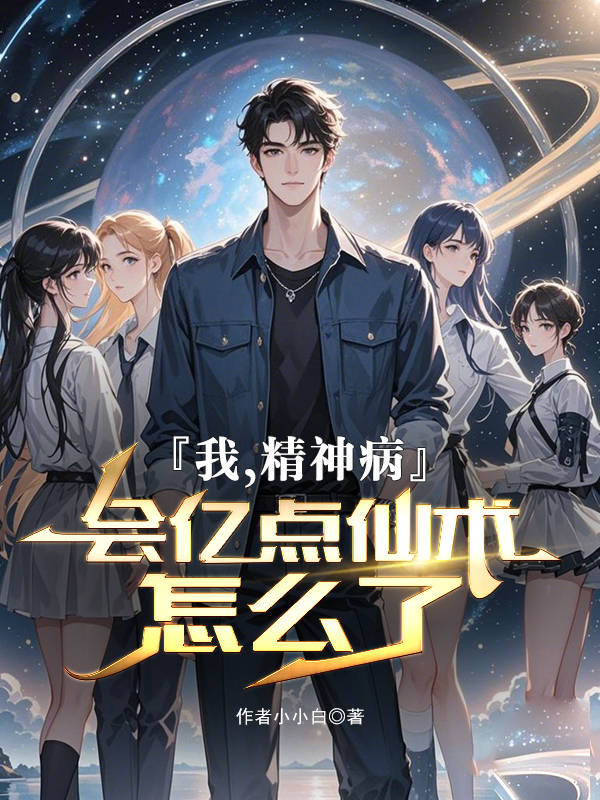 我，精神病，会亿点仙术怎么了