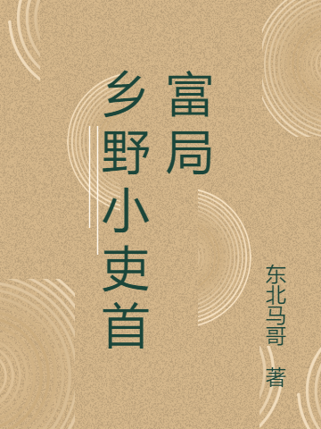 鄉(xiāng)野小吏首富局