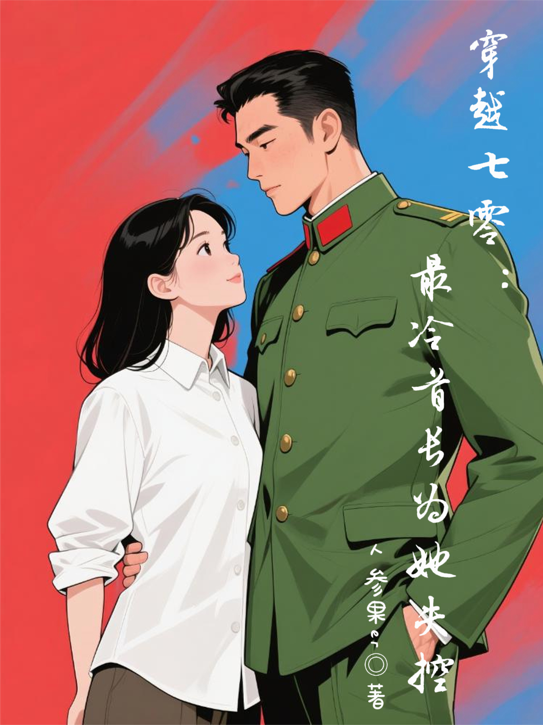 重生七零，最冷首長為她失控