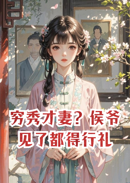 窮秀才妻？侯爺見了都得行禮