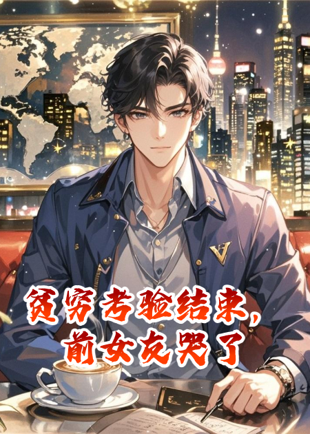 貧窮考驗結(jié)束，前女友哭了