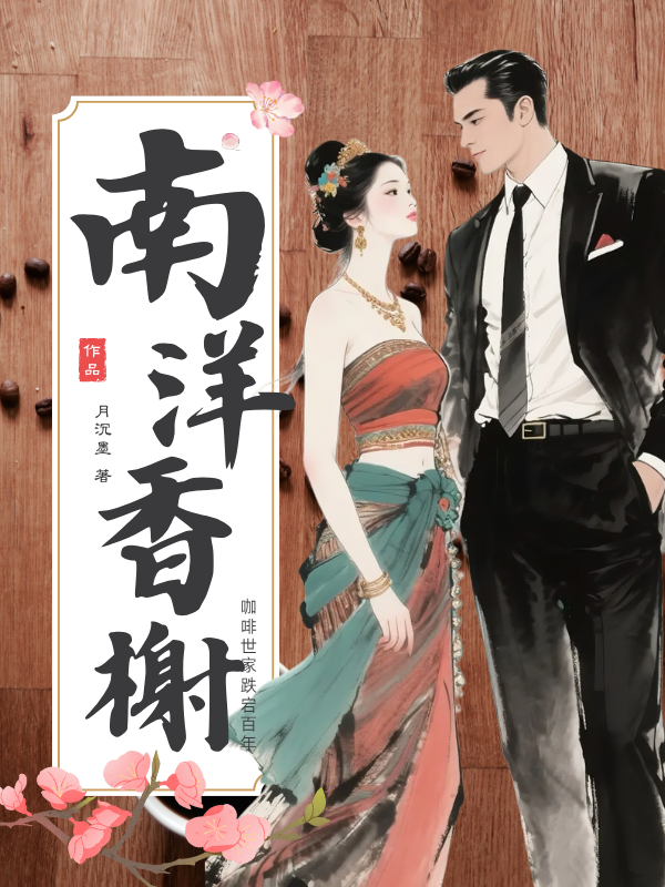 南洋香榭，咖啡世家跌宕百年