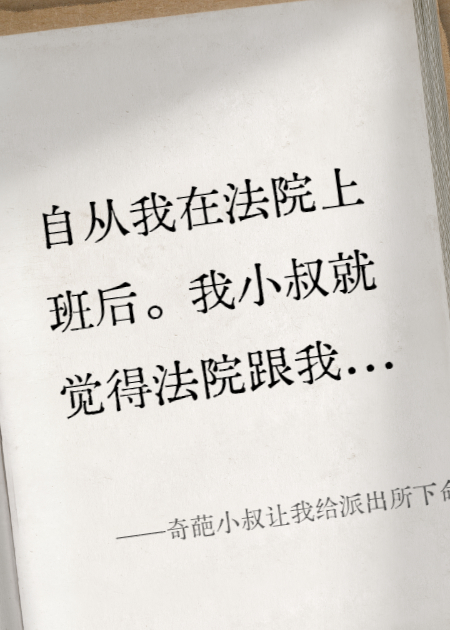  奇葩小叔让我给派出所下命令