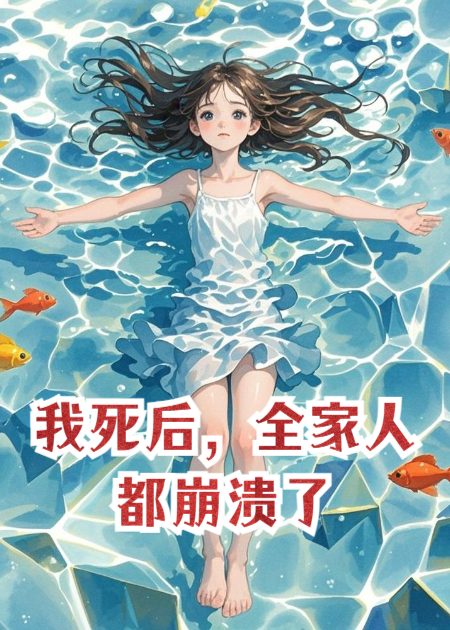 我死后，全家人都崩潰了