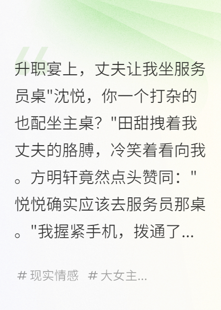 升职宴上，丈夫让我坐服务员桌