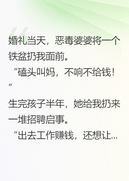 婆婆虐我千萬(wàn)遍，我待婆婆如親媽