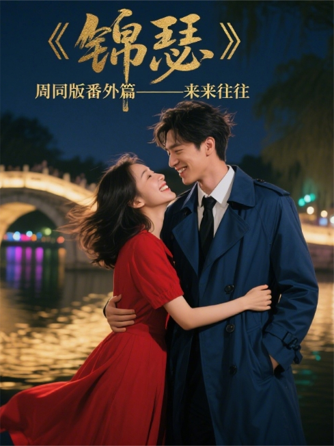 周同小旭的故事在哪本小说里阅读？