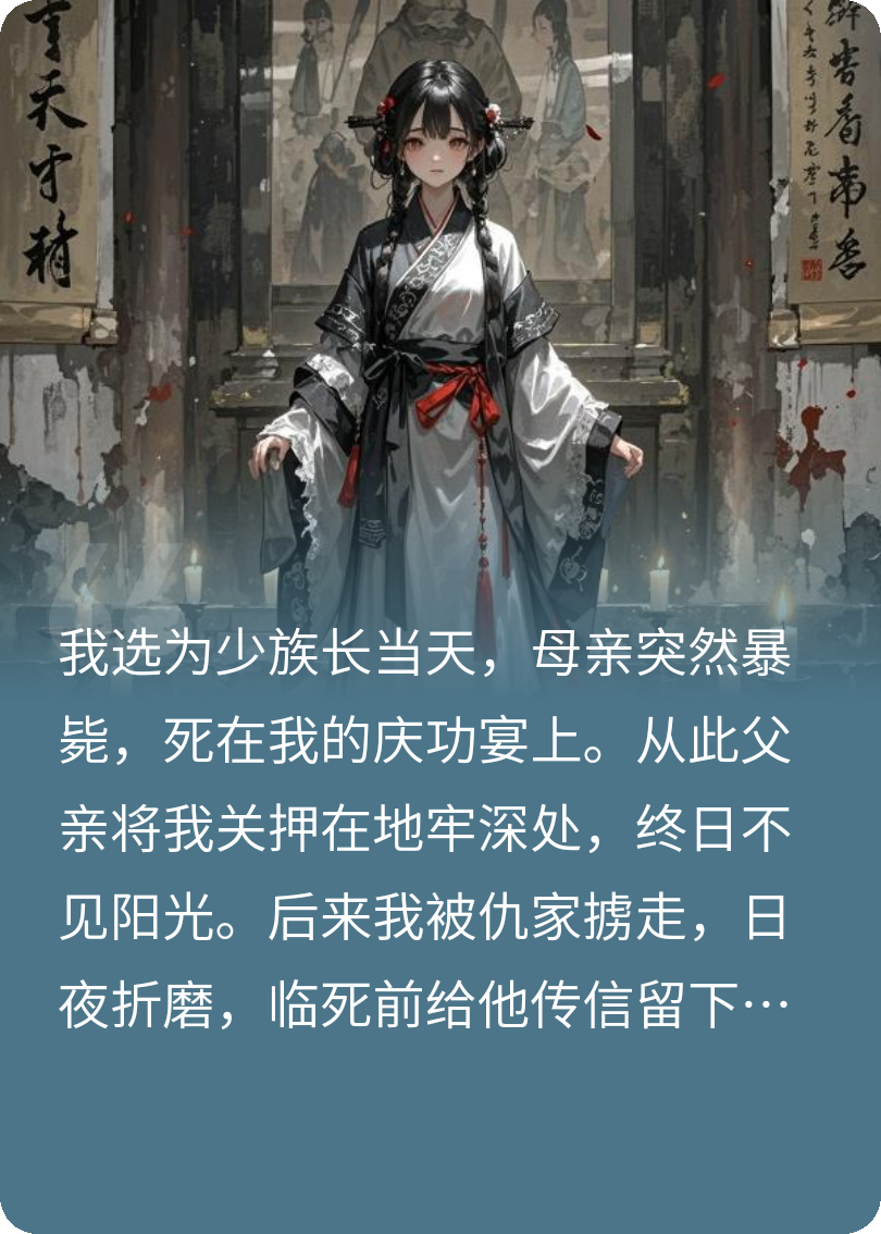 我被殺害后，父親養(yǎng)了兇手十年