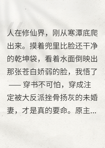 穿成大反派未婚妻后，我只想退婚