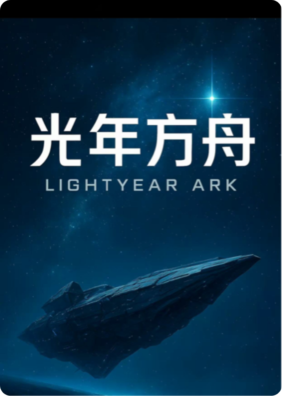 光年方舟之靈光乍現(xiàn)