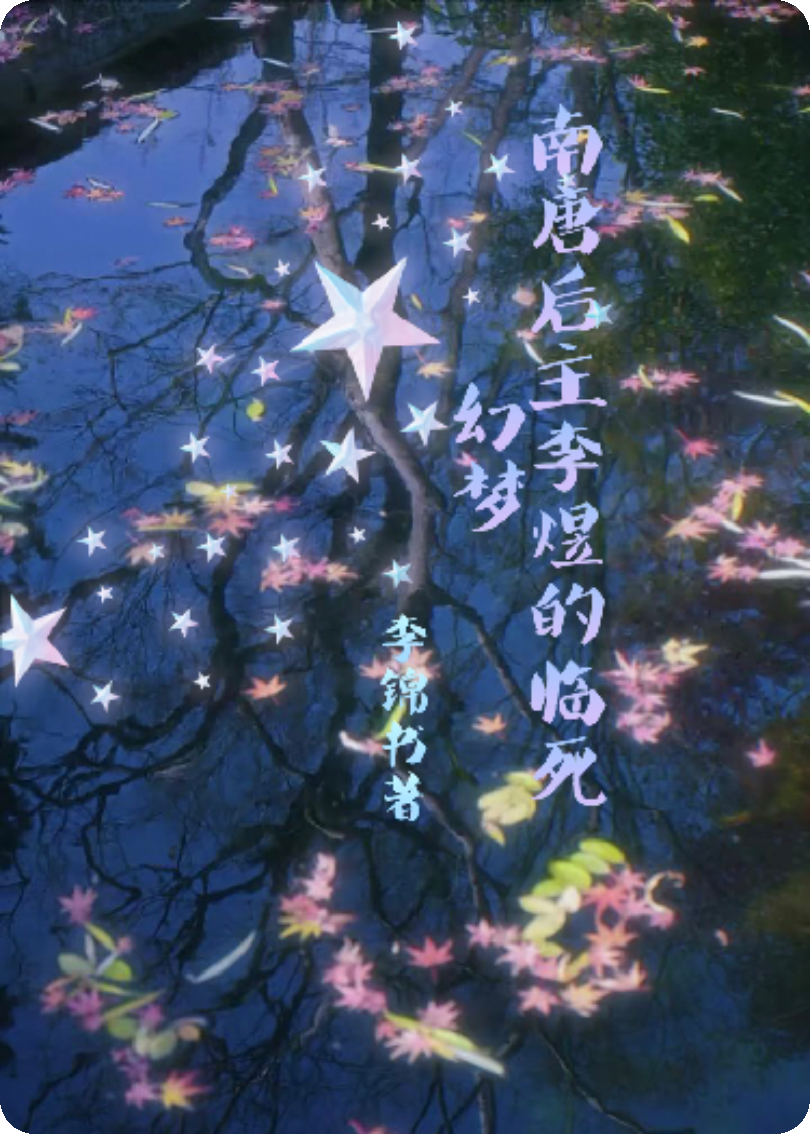 南唐后主李煜的臨死幻夢(mèng)