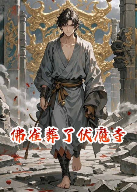 佛雀葬了伏魔寺