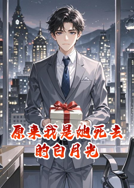 原來我是她死去的白月光