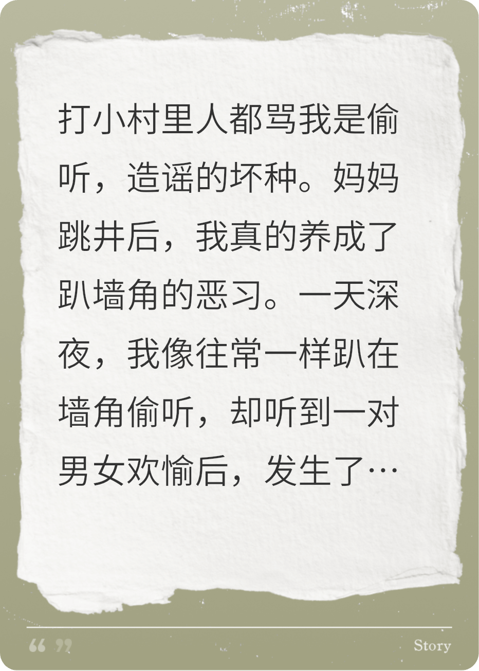 駭人的偷聽者