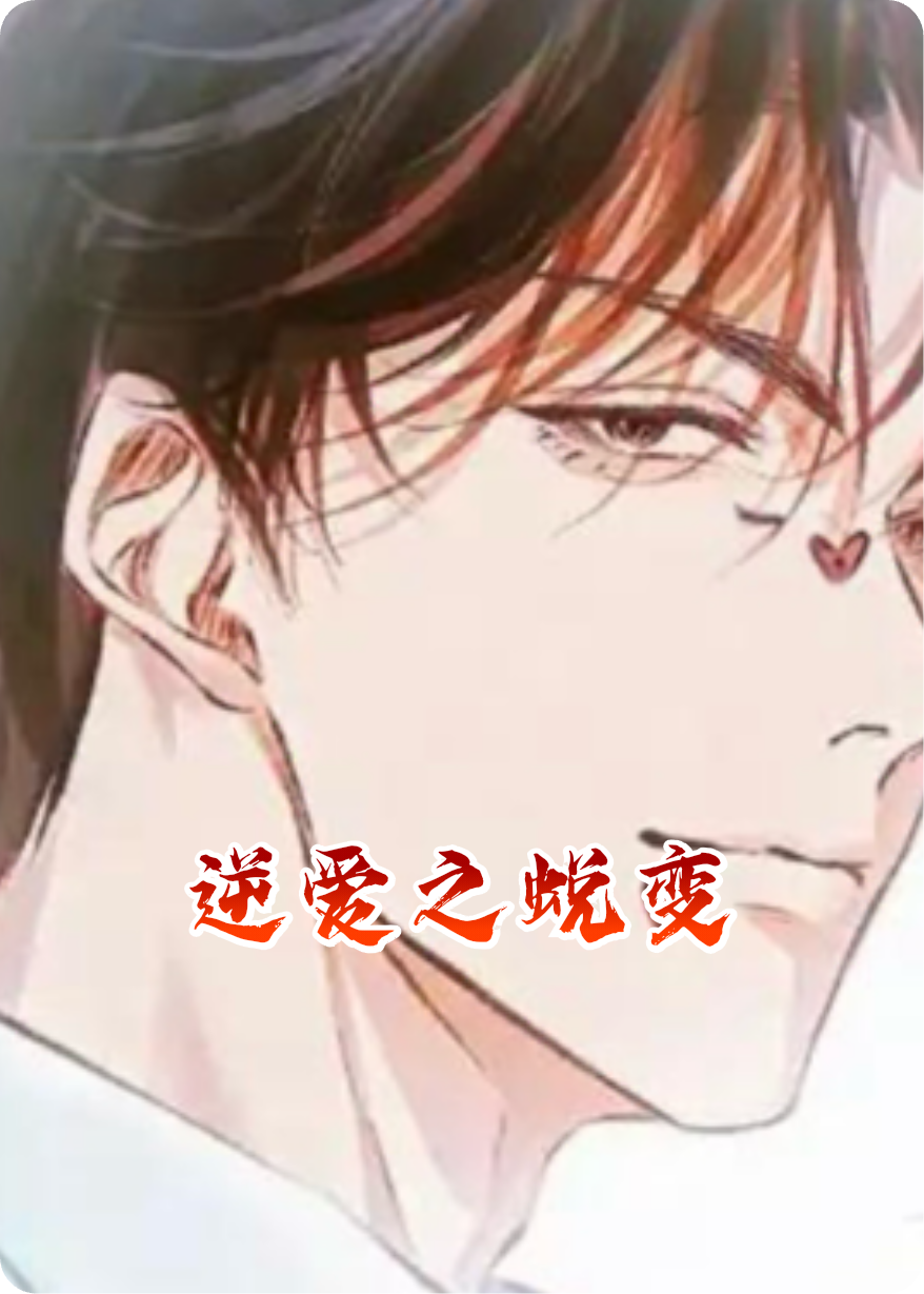 逆愛之蛻變