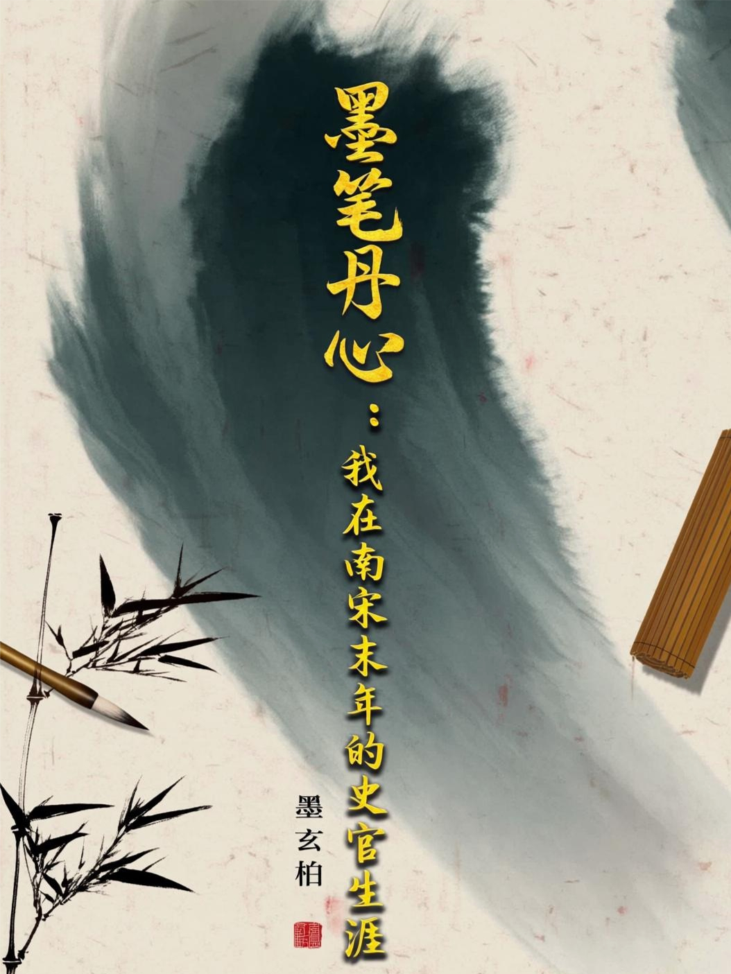 墨筆丹心：我在南宋末年的史官生涯