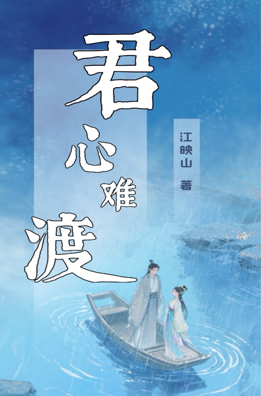 君心難渡