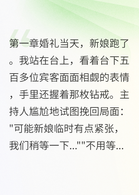 婚禮當天新娘跑了